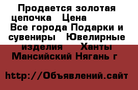 Продается золотая цепочка › Цена ­ 5 000 - Все города Подарки и сувениры » Ювелирные изделия   . Ханты-Мансийский,Нягань г.